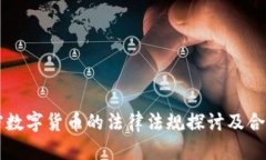 发行加密数字货币的法律法规探讨及合规性分析