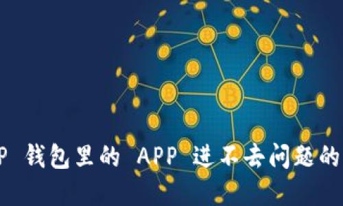 解决 T P 钱包里的 APP 进不去问题的终极指南