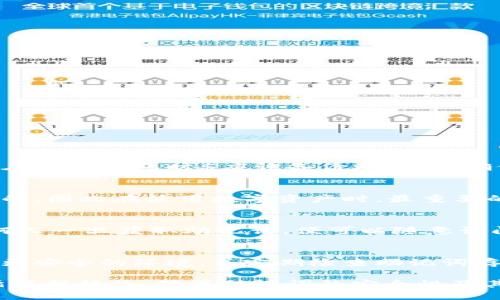 jiaotiTP钱包助记词能转化成汉文吗？/jiaoti
TP钱包, 助记词, 汉文, 数字货币/guanjianci

在数字货币领域，TP钱包作为一种受欢迎的数字资产管理工具，越来越受到用户的青睐。用户在使用TP钱包时，为了保障自己的数字资产安全，常常需要使用助记词。但是，有些用户会出现这样的疑问：TP钱包的助记词能够转化成汉文吗？针对这一问题，本文将进行详细探讨，并为您解答相关问题。

什么是TP钱包助记词？
TP钱包助记词，通常是由一组随机生成的单词组成，这些单词是用来恢复钱包的非常重要的凭证。助记词的作用在于让用户即使在丢失设备、卸载应用或者其他数据损坏的情况下，仍然可以通过助记词恢复自己的数字资产。
助记词一般采用BIP39标准生成，该标准为助记词提供了一个词库，其中包括2048个词汇。在建立钱包时，用户会看到一组由多个单词组成的助记词，这些单词对应着账户中的私钥，从而确保用户可以访问自己的资金。

助记词的语言限制
大多数数字钱包在生成助记词时，默认使用英语。但实际上，BIP39协议支持多种语言，包括汉语、法语、德语等。这意味着在理论上，用户可以在创建钱包时选择汉语作为助记词的语言。然而，值得注意的是，不是所有的钱包都支持多语言助记词，因此要了解特定钱包的功能。
对于TP钱包，用户在创建钱包时，选择的语言可能会影响助记词的生成，TP钱包能够支持汉文助记词的功能，但用户需要在设置中进行相应的选择。

助记词翻译的可行性
一旦助记词生成并保存下来，用户可能会考虑是否可以将这些助记词翻译成汉文。这是可行的，因为助记词的本质是由固定的单词组成，用户可以找到相应的汉语单词进行替换。但这样做的风险在于，翻译可能引入错误，导致无法恢复钱包。因此，如果用户选择将助记词翻译成汉文，必须保证翻译的准确性和一致性。

如何安全地使用助记词
在使用TP钱包助记词时，保障安全至关重要。用户应该遵循一些最佳实践，以确保助记词的安全性：
ul
    li写下助记词：将助记词写下来并妥善保管，切勿将其存储在线上或设备上，以防被黑客窃取。/li
    li备份：在多个安全位置备份助记词，确保即使一个备份失效，仍可恢复访问。/li
    li加密存储：可以使用加密工具对助记词进行加密存储，增加安全性。/li
    li定期检查：定期检查助记词的安全状态，确保没有被泄露的风险。/li
/ul

如何将助记词转化为汉文？
若希望将TP钱包助记词转化为汉文，用户可以按照以下步骤进行：
ol
    li确认钱包语言设置：在创建或配置钱包时，确保选择汉文为助记词语言。/li
    li记录助记词：记录下系统生成的助记词，确保呈现的是汉文。/li
    li核对慎重：将助记词与官方提供的词汇表作对照，确保没有错误。/li
/ol
转化为汉文的助记词同样具有和英文助记词一样的功能，但在使用时需保证翻译的准确性。

可能的相关问题
h4问题一：TP钱包助记词丢失怎么办？/h4
如果用户不慎丢失了TP钱包的助记词，恢复资金几乎是不可能的。助记词是私钥的代表，丢失助记词就等同于丢失访问权限，无法找回。用户在创建钱包时$应该备份助记词，确保其安全存储。在这种情况下，建议为未来做一些预防措施，例如：定期更新备份，使用密码管理器等。

h4问题二：助记词是否补救措施？/h4
一旦助记词丢失，通常没有补救措施。用户需要负责地管理并备份助记词。一些钱包可能提供密钥恢复功能，但即使如此，补救措施都是有限的，因此在使用数字资产时，最重要的是谨慎保管助记词。

h4问题三：助记词是否可以分享给他人？/h4
绝对不要与他人分享助记词。助记词相当于账户的“钥匙”，一旦他人获取就可能会导致资金损失。即便是亲密的朋友或家人也不应分享，任何人一旦获取助记词，便可以随意访问和使用账户中的资产。

h4问题四：助记词与安全性有关吗？/h4
助记词的安全性与用户的资产安全性直接相关。助记词必须妥善保管和备份，若泄露，可能导致资产被盗。用户在生成助记词时，应考虑使用更安全的环境，并定期检查助记词存储是否安全。通过这些措施，用户可以提高数字资产的安全性，有效保护自己的财产。

总结来说，TP钱包助记词是数字货币存储的重要组成部分，能够转换为汉文的助记词在安全性与准确性上同样需要关注。用户需要严格遵循保护措施，确保助记词的安全性及其使用的准确性。