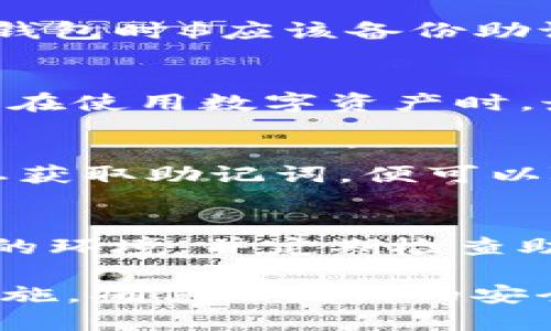 jiaotiTP钱包助记词能转化成汉文吗？/jiaoti
TP钱包, 助记词, 汉文, 数字货币/guanjianci

在数字货币领域，TP钱包作为一种受欢迎的数字资产管理工具，越来越受到用户的青睐。用户在使用TP钱包时，为了保障自己的数字资产安全，常常需要使用助记词。但是，有些用户会出现这样的疑问：TP钱包的助记词能够转化成汉文吗？针对这一问题，本文将进行详细探讨，并为您解答相关问题。

什么是TP钱包助记词？
TP钱包助记词，通常是由一组随机生成的单词组成，这些单词是用来恢复钱包的非常重要的凭证。助记词的作用在于让用户即使在丢失设备、卸载应用或者其他数据损坏的情况下，仍然可以通过助记词恢复自己的数字资产。
助记词一般采用BIP39标准生成，该标准为助记词提供了一个词库，其中包括2048个词汇。在建立钱包时，用户会看到一组由多个单词组成的助记词，这些单词对应着账户中的私钥，从而确保用户可以访问自己的资金。

助记词的语言限制
大多数数字钱包在生成助记词时，默认使用英语。但实际上，BIP39协议支持多种语言，包括汉语、法语、德语等。这意味着在理论上，用户可以在创建钱包时选择汉语作为助记词的语言。然而，值得注意的是，不是所有的钱包都支持多语言助记词，因此要了解特定钱包的功能。
对于TP钱包，用户在创建钱包时，选择的语言可能会影响助记词的生成，TP钱包能够支持汉文助记词的功能，但用户需要在设置中进行相应的选择。

助记词翻译的可行性
一旦助记词生成并保存下来，用户可能会考虑是否可以将这些助记词翻译成汉文。这是可行的，因为助记词的本质是由固定的单词组成，用户可以找到相应的汉语单词进行替换。但这样做的风险在于，翻译可能引入错误，导致无法恢复钱包。因此，如果用户选择将助记词翻译成汉文，必须保证翻译的准确性和一致性。

如何安全地使用助记词
在使用TP钱包助记词时，保障安全至关重要。用户应该遵循一些最佳实践，以确保助记词的安全性：
ul
    li写下助记词：将助记词写下来并妥善保管，切勿将其存储在线上或设备上，以防被黑客窃取。/li
    li备份：在多个安全位置备份助记词，确保即使一个备份失效，仍可恢复访问。/li
    li加密存储：可以使用加密工具对助记词进行加密存储，增加安全性。/li
    li定期检查：定期检查助记词的安全状态，确保没有被泄露的风险。/li
/ul

如何将助记词转化为汉文？
若希望将TP钱包助记词转化为汉文，用户可以按照以下步骤进行：
ol
    li确认钱包语言设置：在创建或配置钱包时，确保选择汉文为助记词语言。/li
    li记录助记词：记录下系统生成的助记词，确保呈现的是汉文。/li
    li核对慎重：将助记词与官方提供的词汇表作对照，确保没有错误。/li
/ol
转化为汉文的助记词同样具有和英文助记词一样的功能，但在使用时需保证翻译的准确性。

可能的相关问题
h4问题一：TP钱包助记词丢失怎么办？/h4
如果用户不慎丢失了TP钱包的助记词，恢复资金几乎是不可能的。助记词是私钥的代表，丢失助记词就等同于丢失访问权限，无法找回。用户在创建钱包时$应该备份助记词，确保其安全存储。在这种情况下，建议为未来做一些预防措施，例如：定期更新备份，使用密码管理器等。

h4问题二：助记词是否补救措施？/h4
一旦助记词丢失，通常没有补救措施。用户需要负责地管理并备份助记词。一些钱包可能提供密钥恢复功能，但即使如此，补救措施都是有限的，因此在使用数字资产时，最重要的是谨慎保管助记词。

h4问题三：助记词是否可以分享给他人？/h4
绝对不要与他人分享助记词。助记词相当于账户的“钥匙”，一旦他人获取就可能会导致资金损失。即便是亲密的朋友或家人也不应分享，任何人一旦获取助记词，便可以随意访问和使用账户中的资产。

h4问题四：助记词与安全性有关吗？/h4
助记词的安全性与用户的资产安全性直接相关。助记词必须妥善保管和备份，若泄露，可能导致资产被盗。用户在生成助记词时，应考虑使用更安全的环境，并定期检查助记词存储是否安全。通过这些措施，用户可以提高数字资产的安全性，有效保护自己的财产。

总结来说，TP钱包助记词是数字货币存储的重要组成部分，能够转换为汉文的助记词在安全性与准确性上同样需要关注。用户需要严格遵循保护措施，确保助记词的安全性及其使用的准确性。