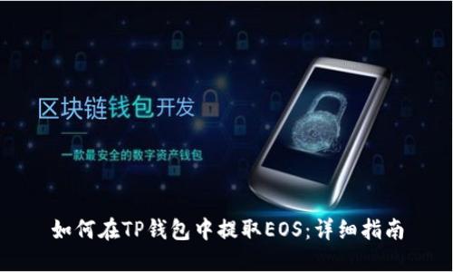 如何在TP钱包中提取EOS:详细指南