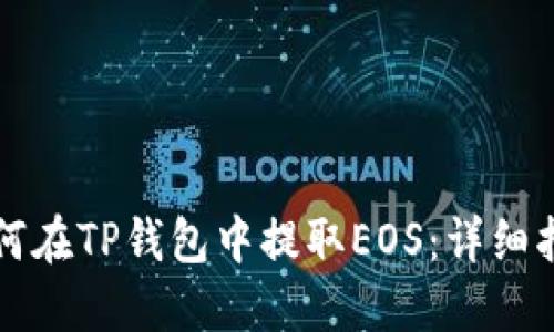 如何在TP钱包中提取EOS:详细指南