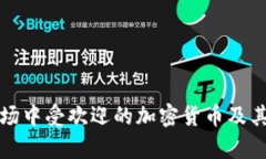 俄罗斯市场中受欢迎的加密货币及其应用分析