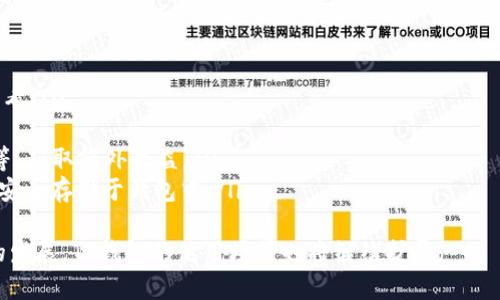 TP钱包（TokenPocket Wallet）是一款多链数字货币钱包，支持多种区块链资产的存储与管理。关于TP钱包的合约地址，其实是核心功能之一，但TP钱包本身并没有单一的合约地址，因为合约地址通常与特定的区块链或代币相关联。

一般而言，用户在使用TP钱包时，需要关注的是自己所持有的代币的合约地址。每种代币在其所在的区块链上都有一个独特的合约地址，比如以太坊（Ethereum）上的ERC20代币，它们的合约地址都是以“0x”开头的一串16进制字符。

1. TP钱包支持的代币有哪些？
TP钱包支持许多主流和小型的数字货币和代币，用户可以方便地在钱包中添加和管理这些资产。主要支持以下几种代币：
ul
    li比特币（BTC）/li
    li以太坊（ETH）/li
    liUSDT（Tether）/li
    li波场（TRON）及其TRC20代币/li
    liEOS及其代币/li
/ul
此外，TP钱包还支持各类DeFi项目和NFT的存储，使得用户能够在一个平台上管理多种资产。

2. 如何获取代币的合约地址？
对于每种代币，获取合约地址的步骤相对简单。用户可以通过如下方式找到所需代币的合约地址：
ul
    li官方项目网站：大多数代币项目会在其官方网站上公示合约地址，确保用户能获取到最新的、合法的合约地址。/li
    li代表性区块链浏览器：如Etherscan、BscScan等，用户可以在这些区块链浏览器中通过代币名称或合约名搜索获得合约地址。/li
    li社区和社交媒体：很多代币的官方社交媒体平台会分享合约地址，并及时更新。/li
/ul
需要注意的是，用户在使用合约地址时务必确认信息的真实性，以防落入虚假代币或骗局。

3. 使用TP钱包时应注意哪些安全问题？
在使用TP钱包时，用户必须时刻保持警惕，以确保账户的安全性。以下是一些重要的安全注意事项：
ul
    li保护私钥和助记词：私钥和助记词是访问钱包和管理资产的唯一凭证，用户应妥善保管，避免向任何人泄露。/li
    li确认合约地址的合法性：转账或添加代币时，务必确认合约地址的正确性，谨防进入错误的合约地址导致资产损失。/li
    li定期更新应用：保持钱包应用的最新版本，能确保用户享受最新的安全更新与功能。/li
    li警惕钓鱼攻击：用户应注意不随意点击未知链接或下载不信任的应用，确保是在官方网站下载和访问TP钱包。/li
/ul
通过遵循这些安全措施，用户能有效降低安全风险，保护好自己的数字资产。

4. TP钱包的使用场景有哪些？
TP钱包的使用场景十分广泛，主要体现在以下几个方面：
ul
    li资产管理：用户可以将多种类型的数字货币存储于TP钱包中，方便进行资产的管理与查看。/li
    li交易与转账：用户可以直接通过TP钱包进行数字资产的交易与转账，操作简便快速。/li
    li参与DeFi项目：用户能够利用TP钱包参与各类DeFi生态项目，如流动性挖矿、借贷平台等，获取额外收益。/li
    li存储NFT：TP钱包也支持NFT的管理，用户可以将自己持有的数字艺术品、数字收藏品等安全存储于钱包中。/li
/ul
TP钱包凭借其多功能及安全性，在数字货币爱好者中愈发受到关注和认可。随着区块链技术的发展，TP钱包的使用场景也将继续扩展。