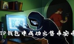 如何在TP钱包中成功出售币安币（BNB）