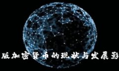 欧洲盗版加密货币的现状与发展影响分析
