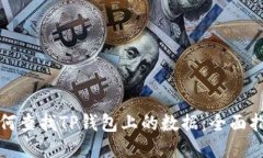 如何查找TP钱包上的数据：全面指南
