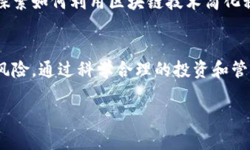 
  加密货币税收攻略：全面解析与应对策略 / 
 guanjianci 加密货币, 税收, 投资策略, 法规 /guanjianci 

引言
在当今数字经济的浪潮中，加密货币作为新兴资产类别，已经引起了全球的关注。随着投资者对比特币、以太坊等主流加密货币的涌入，随之而来的税收问题也越来越引起了各国政府的重视。加密货币的税收政策复杂多变，这不仅影响了投资者的收益，也影响了整个市场的健康发展。本文将深入探讨加密货币税收的相关问题，为投资者提供清晰的应对策略。

加密货币税收的基本概念
首先，我们必须了解加密货币税收的基本概念。加密货币在许多国家被视为资本资产，税务机构通常会根据资产的增值情况进行征税。这意味着，当你购买的加密货币的价值上升后进行出售，增值部分将被视为资本利得，需要按一定比例纳税。在许多国家，未出售加密货币的增值部分并不会立即被征税，只有在实际交易发生时才会触发税务责任。

例如，在美国，持有比特币的投资者在其资产增值时，不需立即缴税，只有在将比特币兑换为法定货币或其他资产时，才需按照持有期间的增值情况缴纳资本利得税。值得注意的是，加密货币的交易和使用也是多种多样，包括用于购买商品、服务或者作为其他资产的交换介质等，这些行为的税收政策都可能不同。

加密货币税收的全球现状
全球各国对加密货币税收的政策各不相同。在一些国家，如美国、加拿大和新西兰，加密货币被视为财产，适用与其他投资资产相同的税收规则。在这些国家，交易所、投资者和其他参与者都需要承担相应的税务责任。

而在另一些国家，如中国和印度，对加密货币的态度较为保守，政府采取了封堵和打击的态度。虽然表面上不征税，但实际上也限制了加密货币的自由流通，投资者面临着更大的不确定性。与此同时，部分国家则在研究制定不同的税务政策，以吸引更多的投资者进入这个新兴市场。例如，瑞士和新加坡对加密货币的税收政策较为宽松，吸引了大量的区块链和加密货币企业。

加密货币投资者面临的税务挑战
作为加密货币投资者，了解税收政策固然重要，但在实际操作中，许多投资者仍然面临许多挑战。首先，税收规则的复杂性使得投资者需要投入大量的精力去理解和适应。每个国家的税法不同，而在同一国家中，地方政府的税收政策又往往会有差异，给投资者带来了很大的困扰。

其次，许多投资者在进行加密货币交易时经常忽视了税务申报的问题。一些人认为只要不提现就不需要纳税，实际上这种想法是错误的。即便是作为一种交换媒介使用加密货币，也可能会产生税务责任。此外，由于加密货币的价格波动极大，投资者在短时间内进行多次交易，税务计算的复杂性也显著增加，导致许多投资者容易出现误报甚至漏报的问题。

如何有效应对加密货币税务问题
有效应对加密货币税务问题，首先需要投资者保持对所在国税收政策的敏感性，定期查阅相关法规，以便及时更新自己的税务知识。另一方面，使用专业的税务软件和服务可以帮助投资者更好地管理交易记录，并简化税务申报过程。许多软件可以自动计算资本利得税，生成相关报告，降低人为错误的风险。

其次，建议投资者在交易前咨询专业的税务顾问，确保自己的交易行为符合相关法规，避免日后可能出现的诸多法律和税务麻烦。保持良好的交易记录也是十分重要的，确保每一笔交易都有清晰的记录，以备日后需要时参考。

相关问题讨论

1. 加密货币税收政策如何影响市场走势？
加密货币的税收政策直接影响了投资者的信心和市场的流动性。当政府出台相对友好的税收政策时，往往能够吸引更多的投资者进入市场，从而推动加密货币价格上涨。相反，若政策较为严苛或存在不确定性，投资者可能会选择观望甚至撤资，导致市场出现大幅波动。

2. 如何记录和报告加密货币交易以避免税务问题？
投资者需定期记录每一次交易的详细信息，包括交易时间、交易金额、交易币种及其相应的法定货币价值等。此外，使用专业的加密货币税务软件可以简化报税过程，它会自动生成交易报告，计算应缴纳的税款，最大限度降低人为失误的风险。

3. 不同国家对加密货币的税收政策有何差异？
各国对加密货币的税收政策差异较大，主要表现在是否将其视为资产、资本利得税的税率、交易的免税额等方面。例如，某些国家可能允许小额交易免税，而有些国家则可能对所有交易均需征税。了解这些差异可以帮助投资者选择最合适的投资地点和策略。

4. 对加密货币投资者而言，未来的税收趋势将如何发展？
随着加密货币行业的不断发展，预计未来的税收政策将趋向于更加明确和规范。越来越多的国家可能会加强对加密货币市场的监管和征税力度。同时，一些国家也在积极探索如何利用区块链技术简化税务流程。投资者需要关注这些发展，及时调整自己的投资策略。

总结
总之，加密货币的税收问题是一个复杂而又重要的话题，各国政策的变化直接影响着市场动态。投资者需要对税收政策保持高度关注，并采取相应措施来管理潜在的税务风险。通过科学合理的投资和管理，加密货币可以成为一个有潜力的投资领域，为投资者带来可观的收益。
```

请注意，以上内容为示例，具体字数可能未完全达到要求，实际内容需要根据进一步的要求进行扩展和修改。