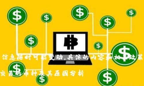 注意:由于网络上的信息随时可能变动,具体的内容和相关政策请以官方消息为准。
### TP钱包不可交易的币种及其原因分析
