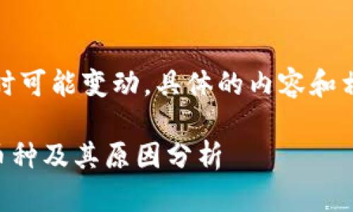 注意:由于网络上的信息随时可能变动,具体的内容和相关政策请以官方消息为准。
### TP钱包不可交易的币种及其原因分析