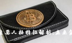 加密货币的主要人格特征解析：未来金融的新趋