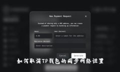 如何取消TP钱包的同步网络设置