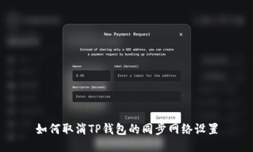 如何取消TP钱包的同步网络设置