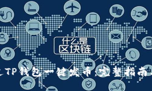 : 如何通过TP钱包一键发币:完整指南与视频教程