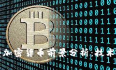 2023年新型加密货币前景分析：技术、应用与挑战