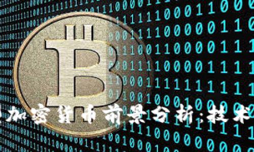 2023年新型加密货币前景分析:技术、应用与挑战