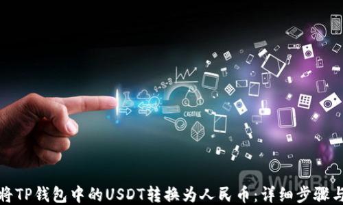 如何将TP钱包中的USDT转换为人民币:详细步骤与策略