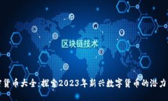新加密货币大全：探索2023年新兴数字货币的潜力