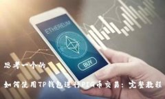 思考一个的如何使用TP钱包进行PIG币交易: 完整教