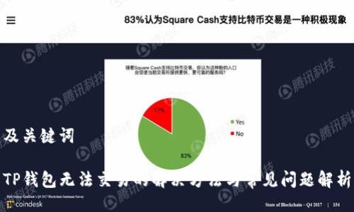 及关键词
TP钱包无法交易的解决方法与常见问题解析