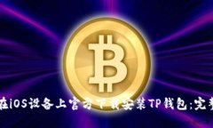如何在iOS设备上官方下载安装TP钱包：完整指南