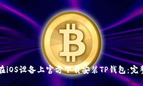 如何在iOS设备上官方下载安装TP钱包:完整指南
