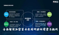  全面解析加密货币收购网址的前景与挑战