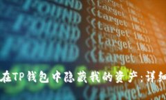 如何在TP钱包中隐藏我的资产：详细指南