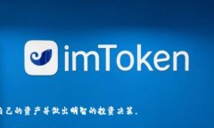    如何看加密货币：投资前必备的知识与技巧
