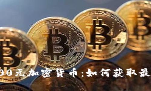 投资2000元加密货币:如何获取最佳回报?