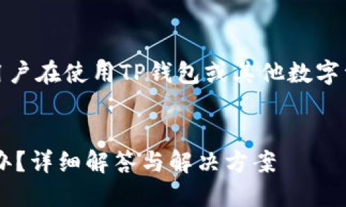 注意：以下内容仅作为参考，用户在使用TP钱包或其他数字资产钱包时，需自行承担风险。


TP钱包交易密码忘记了怎么办？详细解答与解决方案