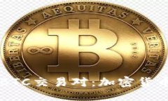 ```深入了解ETH/BTC交易对：加密货币投资的新机遇