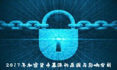   2017年加密货币暴涨的原因与影响分析