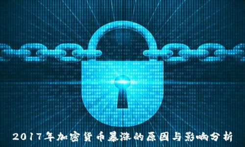   
2017年加密货币暴涨的原因与影响分析