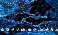 新疆加密货币矿场：分析、趋势与未来展望