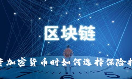 投资加密货币时如何选择保险措施