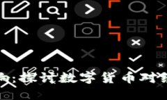 加密货币的角色与影响：探讨数字货币对经济和