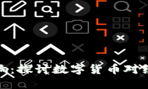 加密货币的角色与影响:探讨数字货币对经济和社会的深远意义