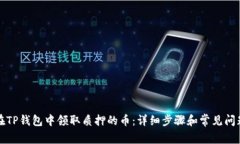 如何在TP钱包中领取质押的币：详细步骤和常见问