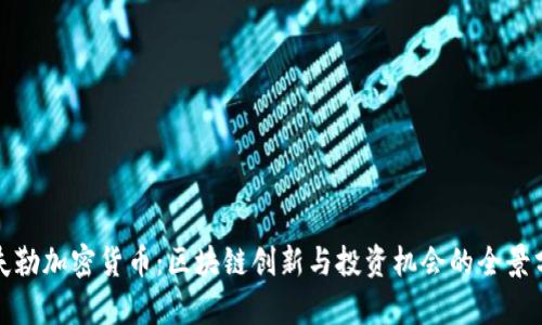 洛夫勒加密货币:区块链创新与投资机会的全景分析