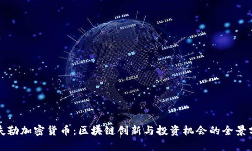 洛夫勒加密货币:区块链创新与投资机会的全景分析