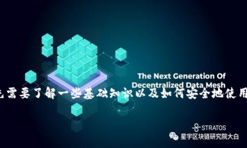 在讨论TP钱包（Trust Wallet）及其地址是否可以安全分享给他人之前，首先需要了解一些基础知识以及如何安全地使用加密货币钱包。以下是对“TP钱包地址给别人有事吗？”这一问题的详细解析。

### TP钱包分享地址的安全性与风险分析