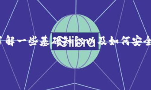 在讨论TP钱包（Trust Wallet）及其地址是否可以安全分享给他人之前，首先需要了解一些基础知识以及如何安全地使用加密货币钱包。以下是对“TP钱包地址给别人有事吗？”这一问题的详细解析。

### TP钱包分享地址的安全性与风险分析