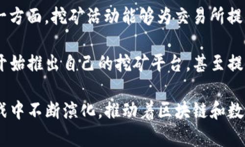 biao ti加密货币挖矿历史：从比特币的诞生到未来的发展趋势/biao ti

加密货币, 挖矿历史, 比特币, 区块链/guanjianci

加密货币挖矿是数字货币生态系统中不可或缺的一部分。自比特币于2009年问世以来，挖矿的方式、技术以及相关的产业生态都发生了翻天覆地的变化。从早期的个人计算机挖矿到如今庞大的矿池和数据中心的发展历程，是一个充满技术突破和市场变化的故事。

一、加密货币挖矿的起源
2009年，比特币的创始人中本聪推出了首个去中心化的数字货币以及其背后的区块链技术。比特币的挖矿需要运用特定的计算能力来完成交易验证和区块生成。这一过程不仅确保了网络的安全性，也给参与者提供了一种获得奖励的方式。

最初，比特币的挖矿要求并不高，普通的个人计算机就可以参与其中。随着越来越多的人加入，挖矿难度逐渐增加，矿工们开始探索更高效的硬件，最终进入了专用集成电路（ASIC）时代。这一转变使得挖矿的竞争愈发激烈。

二、第一代挖矿：个人挖矿
在比特币刚发布的几个月里，几乎所有的挖矿都是由个人独立完成的。矿工们通过下载比特币客户端，连接到网络，利用自己的计算机进行挖矿。当时，矿工们获得的比特币奖励是非常丰厚的，因为网络中的矿工数量极少，难度也相对较低。

这种个人挖矿模式带来了相对简易的进入门槛，也促使了比特币的早期普及。然而，随着比特币价格上升、矿工数量增加，个人挖矿变得越来越难以维持。电力消耗和计算能力的投入使得很多小型矿工逐渐退出市场，进入了行业整合阶段。

三、第二代挖矿：矿池的崛起
为了应对日益增长的挖矿难度，矿池应运而生。矿池是多个矿工联合起来共同挖矿，通过共享计算资源来增加挖矿成功的可能性，并根据各自的贡献进行奖励分配。这一模式在2010年开始流行，成为了当时最为有效的挖矿方式。

矿池的出现对挖矿生态产生了重大影响。它不仅提高了矿工的成功率，还降低了挖矿过程中的市场风险。矿工们不再孤军奋战，而是能够依靠群体的力量确保在波动市场中的稳定收益。更重要的是，矿池的规模化促使了挖矿更加商业化，使得电力和硬件的集中使用成为可能。

四、第三代挖矿：大型挖矿企业的崛起
伴随着比特币挖矿的逐步商业化，2013年后大规模矿场开始出现。这些矿场通常是在电力便宜的地区建立，如中国的某些省份，以寻求减少运营成本。同时，许多矿场开始采购专业的矿机，提高了挖矿效率和利润率。

如今，挖矿已成为一个庞大的产业链，涉及硬件制造、电力供应、矿业协议等多个领域。一些综合性矿业公司甚至开始通过金融手段进行投资，布局未来的区块链项目。这一切意味着，挖矿从最初的个人行为转变为一个产业化的商业活动。

五、问与答

1. 加密货币挖矿的市场规模如何？
根据市场研究机构的数据显示，全球加密货币挖矿市场的规模在近年来呈现爆炸性增长。从2019年至2023年，市场规模从数十亿美元上升至接近数百亿美元。各个国家对于挖矿的政策环境也逐渐明确，许多国家开始通过监管和立法来规范这一市场。

近年来，许多矿商开始布局海外，尤其是在电力廉价且政策友好的国家，如加拿大、美国的某些州等。由于电力成本对挖矿毛利的影响极为显著，许多矿场的选址都围绕着电费问题展开。

随着主流币种（如比特币、以太坊等）价格的波动，挖矿的利润也存在较大波动。但总体而言，随着其市场化的日益深化，加密货币挖矿仍展现出良好的增长势头。

2. 加密货币挖矿对环境的影响如何？
加密货币挖矿尤其是比特币挖矿由于其高能耗问题常常受到诟病。据统计，比特币网络的年度电力消耗量已超过某些小国的整体用电量。这引发了关于可持续性和环保的讨论，许多研究建议关注绿色能源和提高挖矿效率。

部分矿业企业已经开始探索使用可再生能源，如风能和太阳能等，来降低环境影响。此外，新的共识机制（如以太坊的切换到权益证明机制）也被视为减少能耗的重要途径。这种转变不仅可以保护环境，还有助于获得更多投资者的青睐。

3. 加密货币挖矿的未来趋势是什么？
未来，随着技术的不断创新和应用场景的扩展，加密货币挖矿将朝向更高的自动化、专业化和区块链应用的多元化发展。AI和区块链的结合使得挖矿变得更智能，同时也降低了人的干预和操作风险。

此外，随着更多国家开始排除对比特币等挖矿活动的监管，整个行业的合规化和透明化成为一种趋势。挖矿的形式也将从单一的币种挖矿逐步向多币种、跨链挖矿等方向发展。

4. 挖矿与交易所的关系是什么？
挖矿与交易所存在密不可分的关系。一方面，交易所提供的市场流动性吸引着矿工将挖出的币种进行交易，实现利润；另一方面，挖矿活动能够为交易所提供源源不断的币源，满足市场需求。

尽管如此，由于市场变动和政策风险等因素，挖矿与交易所之间的平衡状态也很脆弱。为了应对这一局面，许多交易所已开始推出自己的挖矿平台，甚至提供挖矿方案，以增强其竞争力与市场地位。

综上所述，加密货币挖矿的历史不仅是技术的积累，更是市场参与者和环境之间的博弈。未来，挖矿行业仍将在创新与挑战中不断演化，推动着区块链和数字经济的进一步发展。
