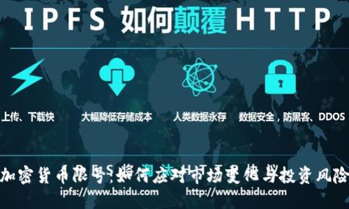加密货币限号：如何应对市场变化与投资风险