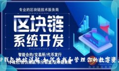 TP钱包地址详解：如何查找和管理你的数字资产