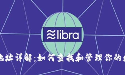 TP钱包地址详解:如何查找和管理你的数字资产
