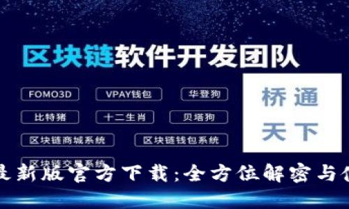 TP钱包最新版官方下载:全方位解密与使用指南