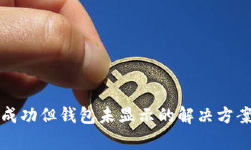 TP交易记录成功但钱包未显示的解决方案及原因分析