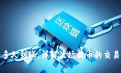 TP钱包波场提币多久到账：详解波场提币的交易时